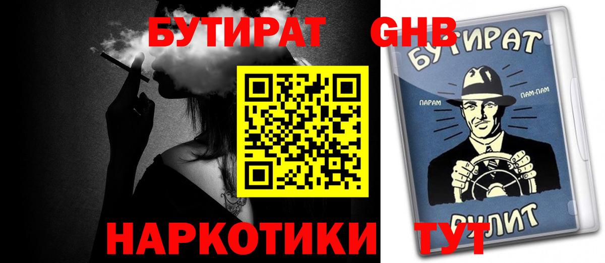 БУТИРАТ  Вход с VPN  Котовск  БУТИРАТ бутандиол 