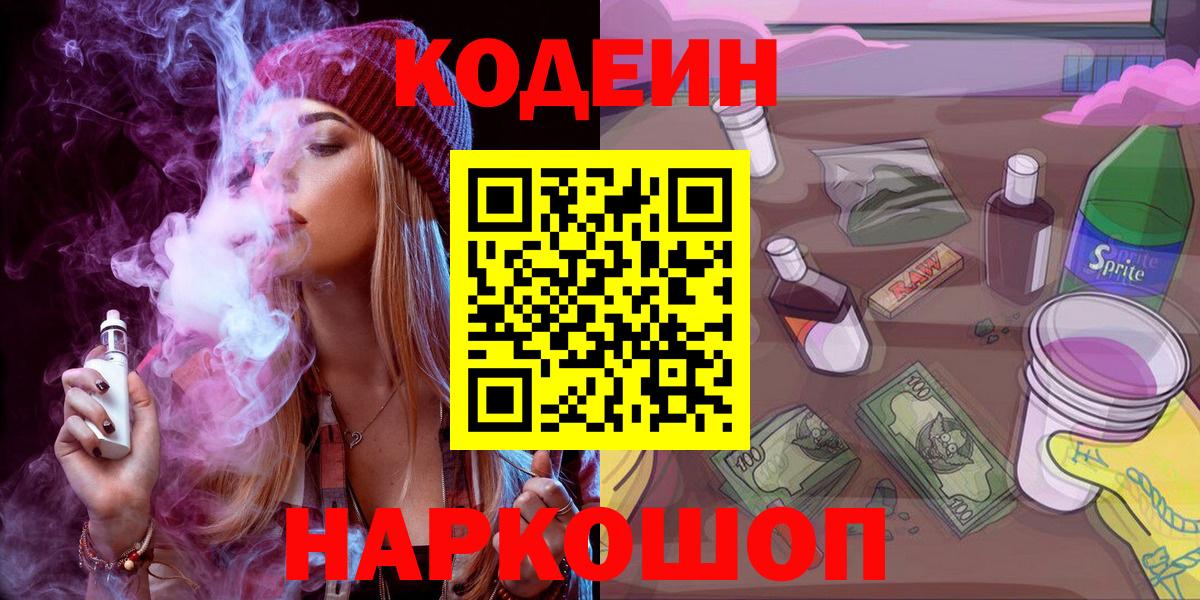Котовск  где продают   Вход с VPN  Кодеин напиток Lean (лин)  Кодеиновый сироп Lean Purple Drank 