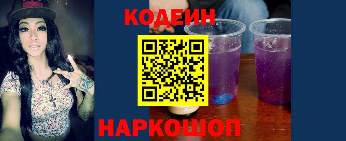 Codein Purple Drank Котовск
